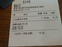 账单-苗乡米线(建军路店)