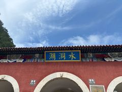 -湖洞水自然风景区