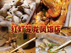 -红灯笼龙凤饭店(宁波老字号店)