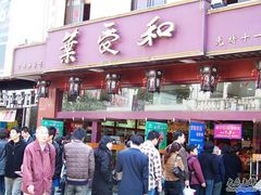 叶受和-叶受和(观前街店)