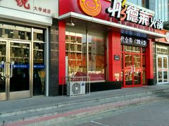门面-彤德莱火锅(大学城店)