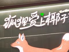 -狐狸爱上椰子鸡(滨江星光大道店)