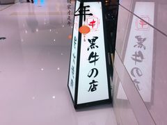 -黑牛の店·和牛烧肉(合生汇店)