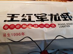 -王红军龙虾(新民路店)