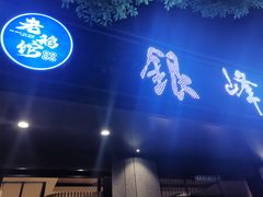 门面-金典银峰老鹅馆·昆山菜(亭林公园店)
