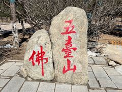 -五台山圆照寺
