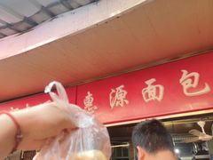 -惠源面包店(开禾路店)