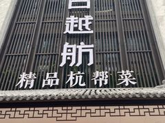 门面-古越舫·精品杭帮菜(商都路店)