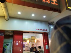 门面-汴京炸鸡王(蔡锷北路店)