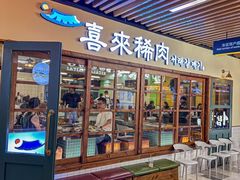 -喜来稀肉(虹泉路店)