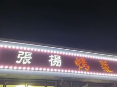 -张杨烤菜(渭南总店)