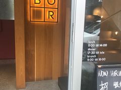 -BOR Eatery(安福路店)
