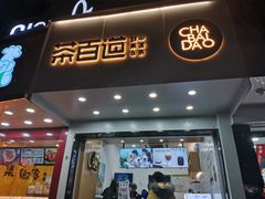 门面-茶百道(翠柏店)