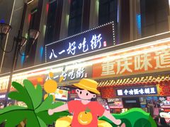 -八一好吃街·高品美食广场