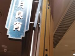 -上海人家花樣年华(虹口龙之梦店)