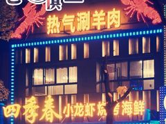 门面-美人万三·蚝大人生蚝小馆(昌里路店)