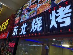 门面-东北烧烤·烤羊腿(天虹店)