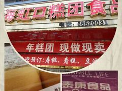 虹口糕团厂门市部(四川北路店)-上海虹口糕团食品厂(欣兴店)