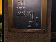 门面-南麓·浙里(外滩店)