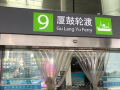 -国际邮轮中心码头(厦鼓码头)