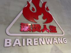 -佰人王串串香火锅(洋珠巷店)