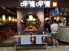 -呷哺呷哺(普陀乐购真北店)