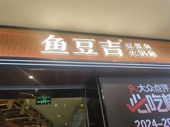 -鱼豆吉·豆浆鱼火锅(宜昌万达店)