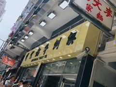 门面-麦文记面家(佐敦店)