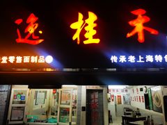 门面-逸桂禾面馆
