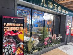 -八珍玉食鸡煲·打边炉(印象城店)