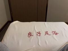 -良子足浴(湖滨店)