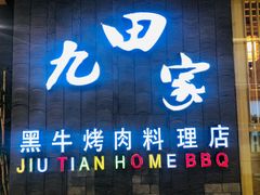 门面-九田家黑牛烤肉(淮北万达店)