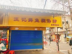 -汪记鲜鱼糊汤粉(沈阳路总店)