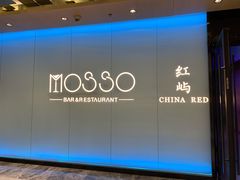 -MOSSO音乐酒吧·live house(南京旗舰店)