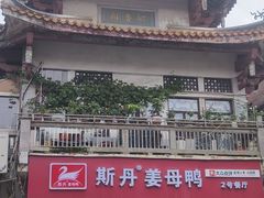 -斯丹姜母鸭·古法干香(涂门街总店)