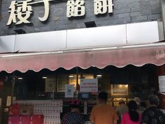 门面-矮子馅饼(大成路店)