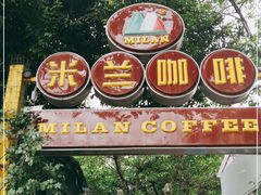 门面-米兰臻选·花园餐厅(航空店)
