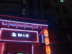 门面-钳小柒·小龙虾蓝龙王烧烤夜宵(长寿路店)