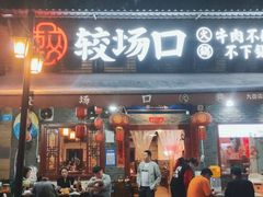 门面-较场口火锅(九街店)