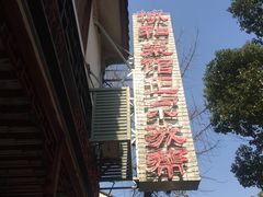 -协和菜馆(凤凰街店)