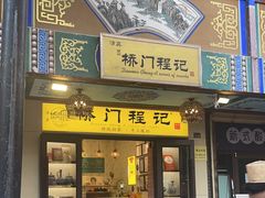 -桥门程记(兰州南关夜市店)