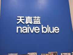 -天真蓝照相馆(新世界店)
