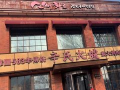 -辛氏火炉·韩式古法烤肉(松北店)