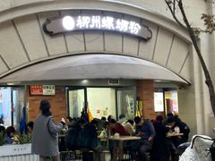 -龍城柳州螺蛳粉(群星路店)