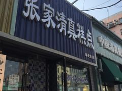 门面-张家清真糕点(奉天街店)