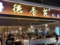 门面-德香苑脆皮烤鸭·经典(爱融荟城店)