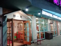 门面-乌镇那一年小院主题餐厅(甘泉西路店)