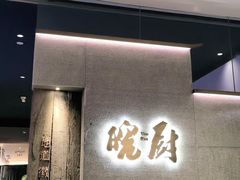 -皖厨·中国徽菜(万象天地店)