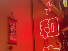 -有喜屋·日料·居酒屋(旭辉广场店)