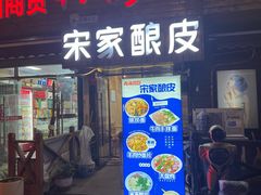 -青海宋家酿皮(汇翠花园店)